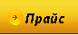 прайс